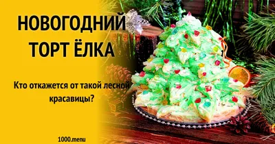 Оформление новогоднего стола - как сделать съедобную елку из салатов,  закусок и сладостей