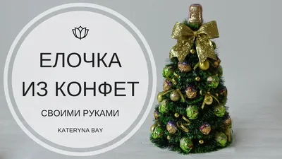 Елка из конфет №137846 - купить в Украине на Crafta.ua