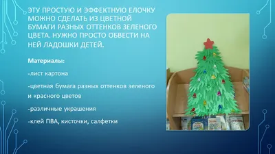 Мастер-класс по аппликации из бумажных ладошек «Ёлочка-красавица» в старшей  группе для украшения помещения к Новому году (10 фото). Воспитателям  детских садов, школьным учителям и педагогам - Маам.ру