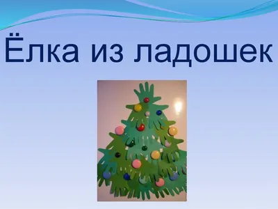 Елочка из ладошек моих крошек!. Мамина радость: подарок своими руками!.  Фотоконкурсы