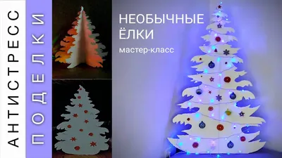 Новогодняя елка своими руками. Из пенопласта и проволоки/ Поделки Жасмин -  YouTube