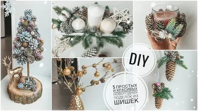 Новогодние украшения из шишек: 83 идеи декора к Новому году | ivd.ru