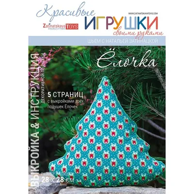 Подушка Елка своими руками, автор выкройки с мастер классом Затинацкая  Наталья