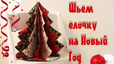 Как сшить новогоднюю елочку из ткани? - YouTube
