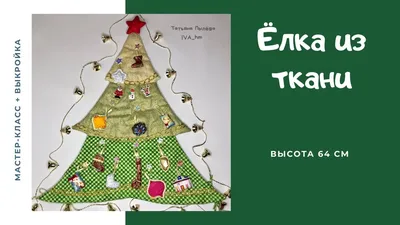 Как сшить елку из ткани - YouTube