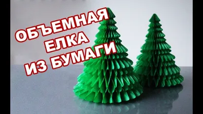 Елка из цветной бумаги | Листочек