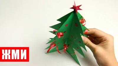 ОБЪЕМНАЯ елка из бумаги! - СУПЕР! Как сделать ЕЛКУ ИЗ БУМАГИ. Christmas  tree - YouTube | Зимние поделки, Ёлки, Поделки