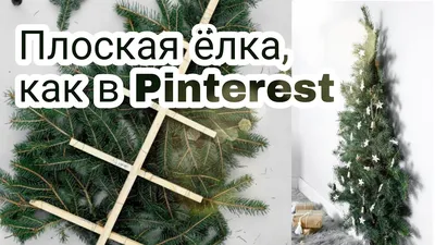 Елка на стену своими руками фото фотографии