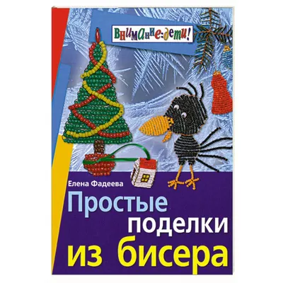 Новогодняя елка из бисера: схема плетения, виды поделок и мастер-класс по  изготовлению украшения