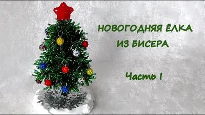 Набор для творчества Школа талантов \"Делаем новогоднюю ёлочку из бисера\"  зелёная купить по цене 1 608 руб. в Москве. Бесплатная доставка по России.  Артикул 4828733