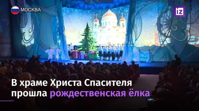 В храме Христа Спасителя прошла рождественская елка | Видео | Известия |  08.01.2020