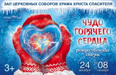 Рождественская сказка - Храм Христа Спасителя