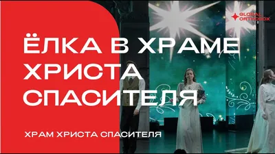 Рождественская елка в Храме Христа Спасителя - YouTube
