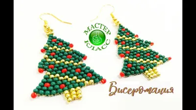 Елка из Бисера Мастер Класс! Кирпичное Плетение Бисером/ Christmas Tree of  Bead Master Class! - YouTube