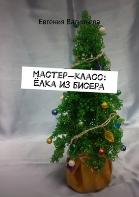 Мастер-класс «Елочка из бисера» | Всероссийские и международные творческие  конкурсы для детей и педагогов | «Компас Центр»