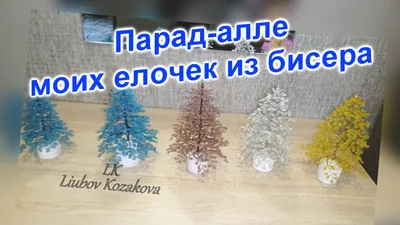 Мастер-класс: ёлка из бисера, Евгения Васильева – скачать книгу fb2, epub,  pdf на ЛитРес