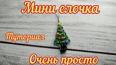 Рождественская Елка Из Бисера И Звезда На Вершине Праздничная Концепция —  стоковые фотографии и другие картинки Pinaceae - iStock