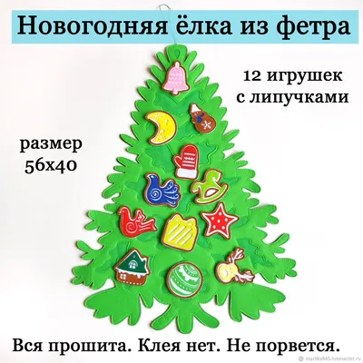 Настенная елка из фетра 100x70см с сумкой и 33 войлочные игрушки - купить  по выгодной цене в интернет-магазине OZON (341368474)