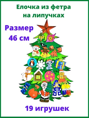 Елки из фетра заготовки для поделок IZUNIA 44419470 купить в  интернет-магазине Wildberries