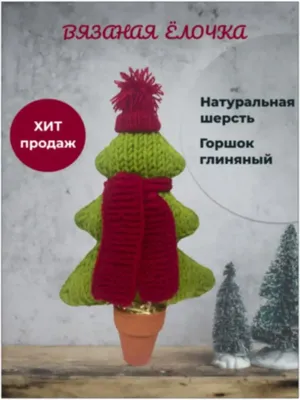 Елочки ручной сборки из ели