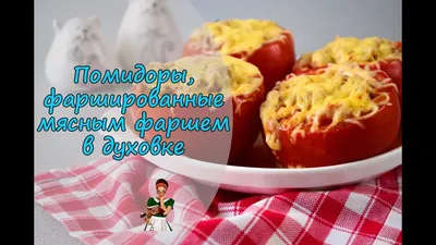 ПОМИДОРЫ, фаршированные МЯСНЫМ ФАРШЕМ в духовке - сочная горячая закуска -  YouTube