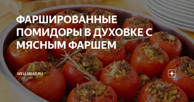 ФАРШИРОВАННЫЕ ПОМИДОРЫ В ДУХОВКЕ С МЯСНЫМ ФАРШЕМ | WellMeat.ru | Дзен