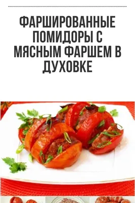 Фаршированные помидоры - покроковий рецепт з фото. Автор рецепта Просто и  вкусно с Еленой . - Cookpad