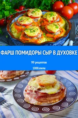 Запеченные помидоры, фаршированные фаршем и рисом рецепт с фото пошагово -  PhotoRecept.ru