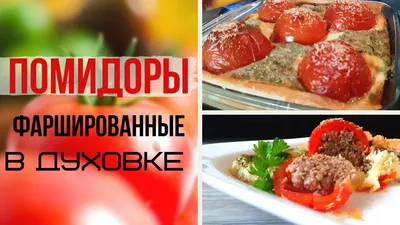 Фаршированные помидоры, запечённые с фаршем и сыром — рецепт от ВкусВилл