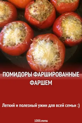 🍅Фаршированные помидоры - рецепт автора Оксана