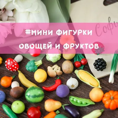 Поделки из овощей и фруктов своими руками: 5 оригинальных идей