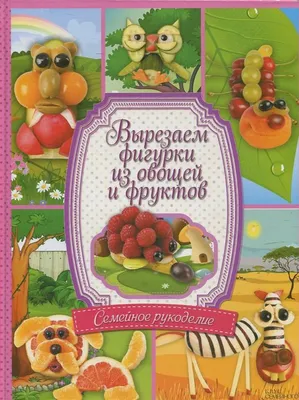 Поделки из овощей - идеи и пошаговое описание как сделать поделки из овощей  (175 фото и видео)