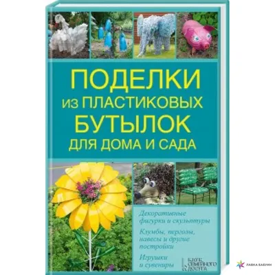 Как сделать поделки из пластиковых бутылок - 100 фото примеров