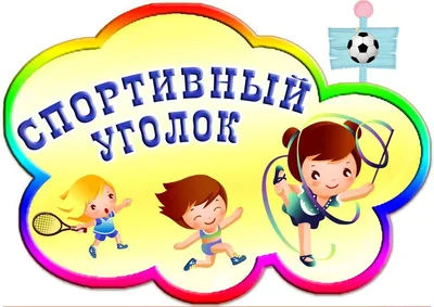 Физическое развитие | Весточка
