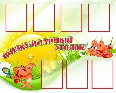 КОНКУРС “ЛУЧШИЙ ФИЗКУЛЬТУРНЫЙ УГОЛОК” – Милославский детский сад 2