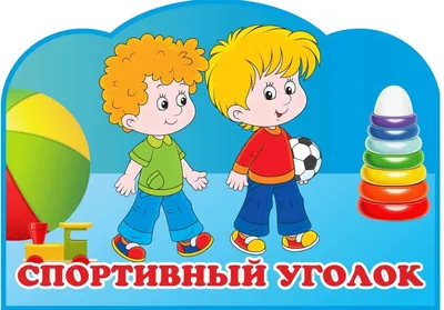 Физкультурный уголок\"