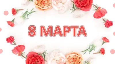 Купить плакат к 8 марта ПЛ-20 в Москве за ✓ 100 руб.