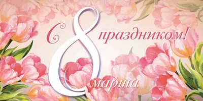 Открытка 8 Марта | Открытки, Артбуки, Рисунки