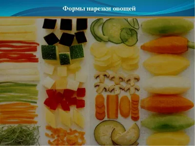 Механическая кулинарная обработка овощей, способы нарезки