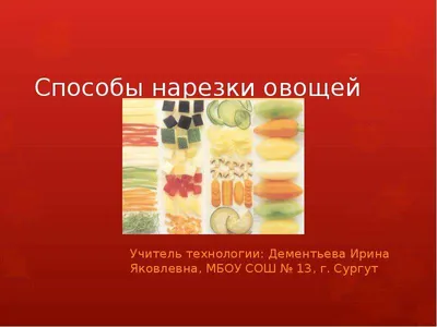 Тема: Формы нарезки картофеля и их кулинарное использование - Документ