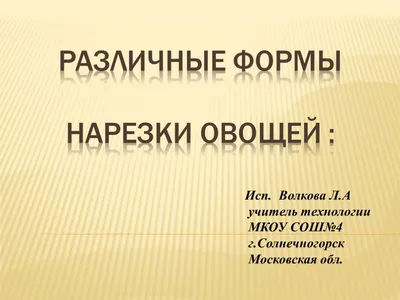 Учебная практика: первичная обработка и нарезка овощей - презентация онлайн