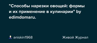 Типы нарезки продуктов с фото | Блог Фуд Академии