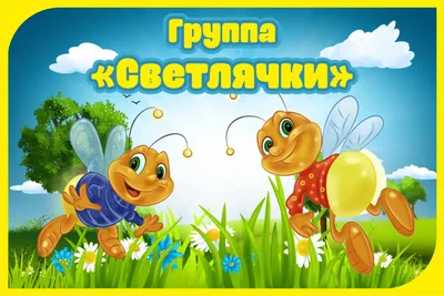 Табличка для детского сада название группы ассорти 0,2*0,3м арт. 7401  купить в Челябинске по низкой цене с доставкой по России | Интернет-магазин  «Раскрась детство»