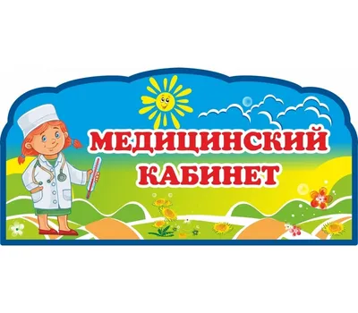 Наклейка для оформления группы в детском саду. Оформление группы детского  сада своими руками.
