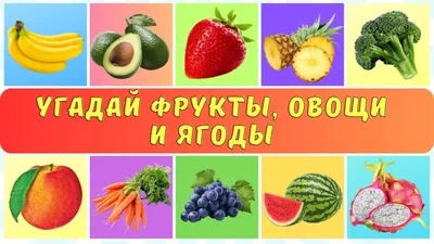 Учим фрукты, овощи и ягоды для самых маленьких. Развивающий мультик для  детей - YouTube