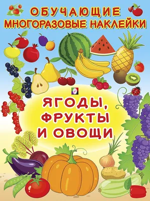 Овощи, ягоды и фрукты – самые витаминные продукты - ГБУЗ \"Детская областная  больница Калининградской области\"