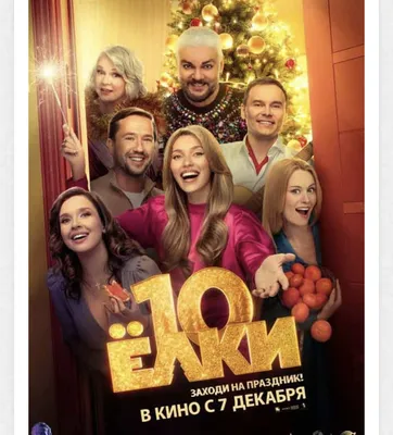 Фильм Елки иголки (2022) - полная информация о фильме