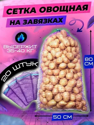 Мешки овощные для картошки 50*80 до 40 кг, 10шт