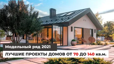 Проекты домов и коттеджей, планы и чертежи для строительства под ключ в  Москве и Санкт-Петербурге: каталог готовых проектов под ключ, цена, фото,  планировки