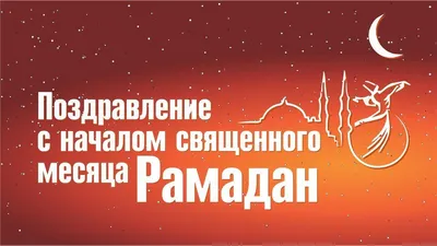 Сегодня начался священный месяц Рамадан! » Осинники, официальный сайт города